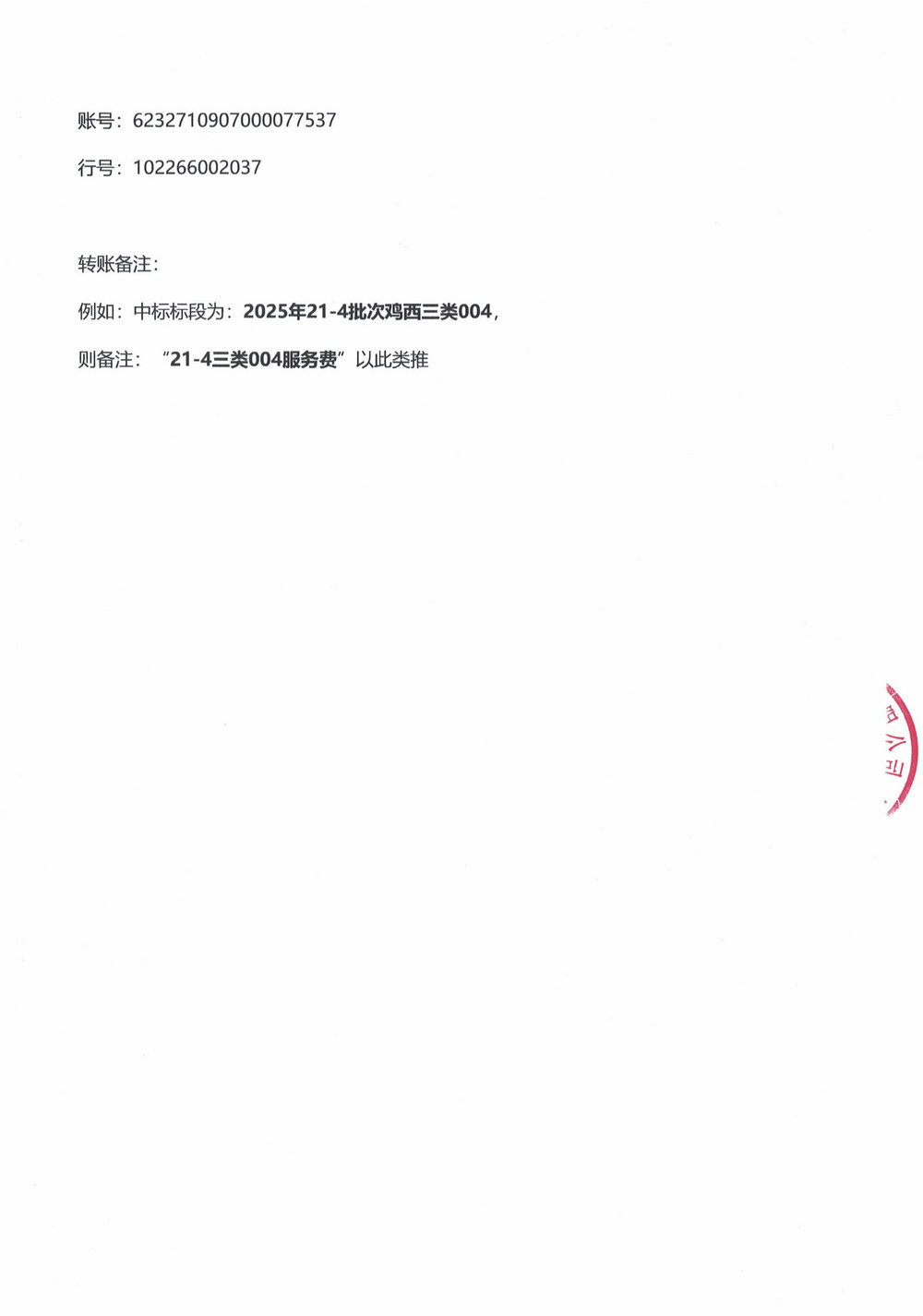 黑龙江龙煤鸡西矿业公司2025年21-4、24-4、26-3、29-2批次材料物资采购项目中标公示_04.jpg