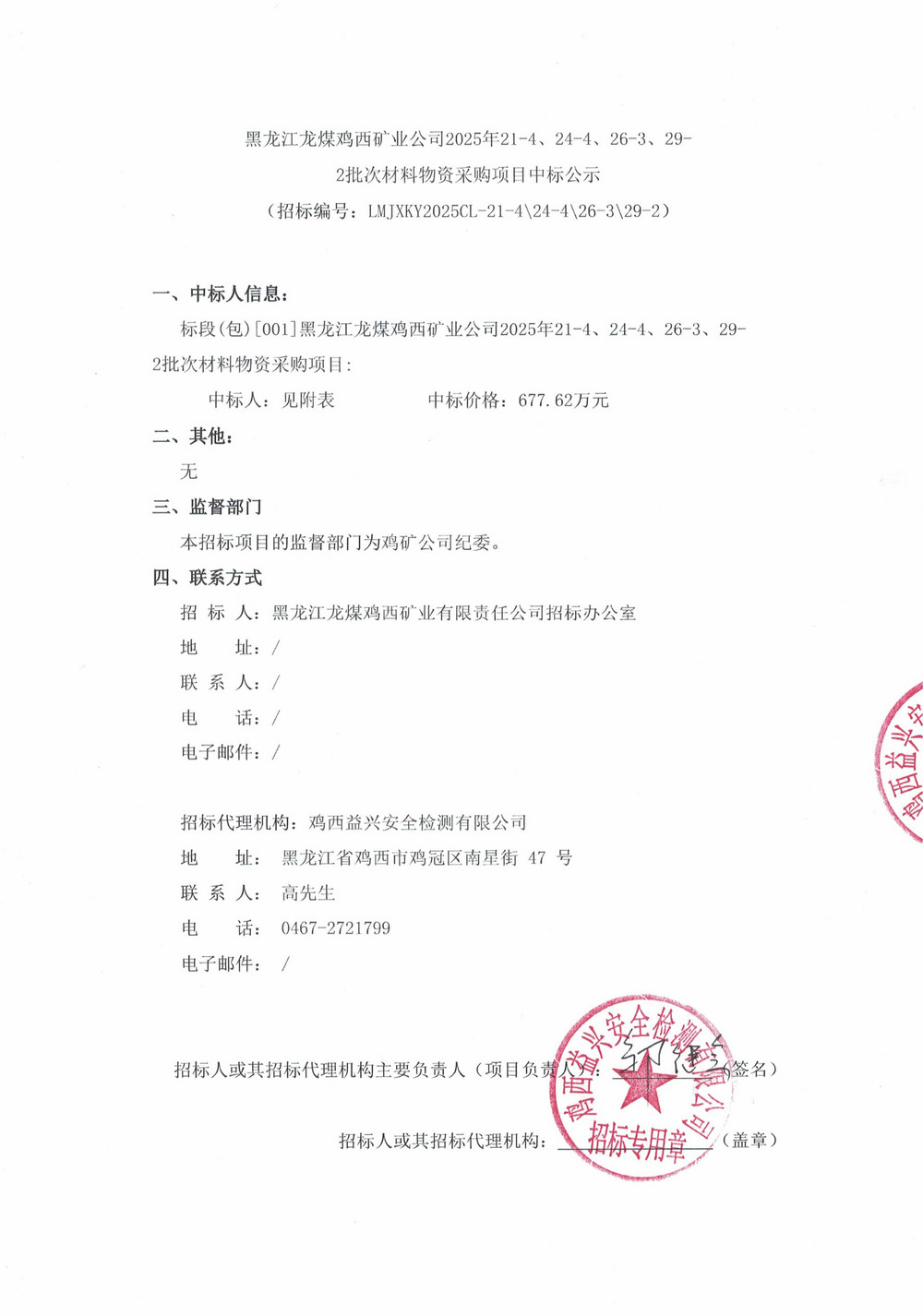 黑龙江龙煤鸡西矿业公司2025年21-4、24-4、26-3、29-2批次材料物资采购项目中标公示_01.jpg