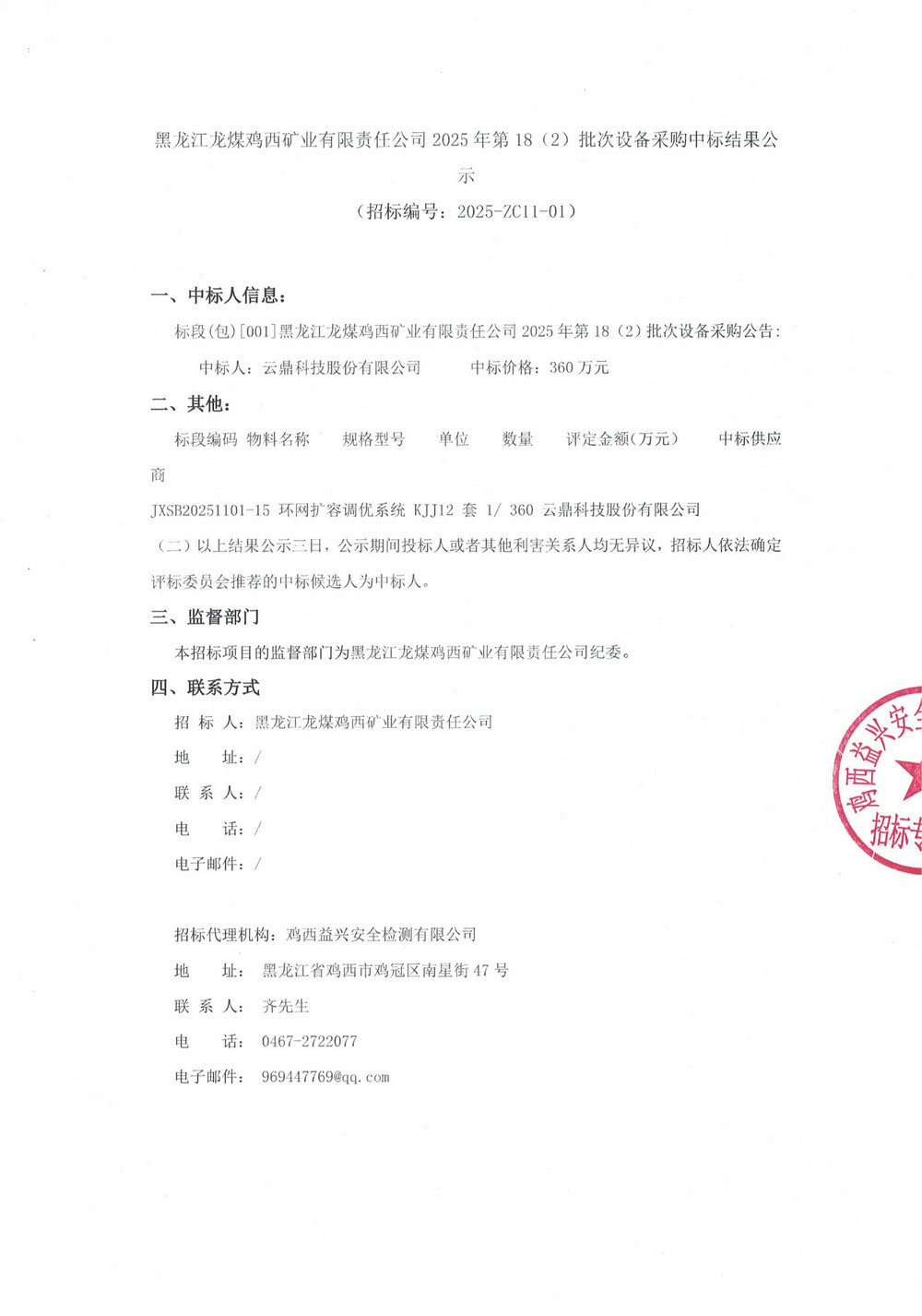 黑龙江龙煤鸡西矿业有限责任公司2025年第18（2）批次设备采购中标结果公示_000393_01.jpg