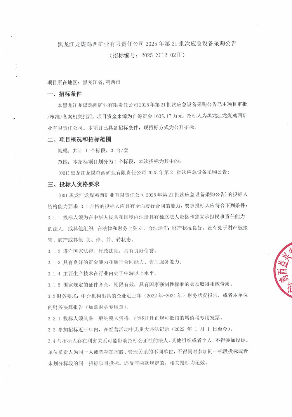 黑龙江龙煤鸡西矿业有限责任公司2025年第21批次应急设备采购公告_000396_01.jpg