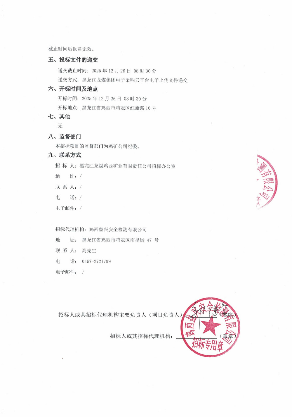 黑龙江龙煤鸡西矿业公司2025年36批次公开采购招标项目招标公告_02.jpg