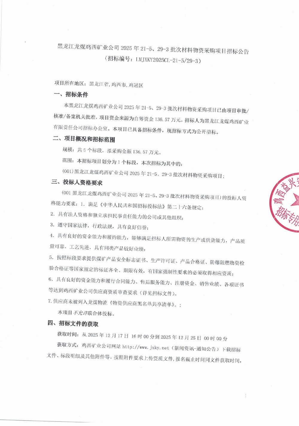 黑龙江龙煤鸡西矿业公司2025年21-5、29-3批次材料物资采购项目招标公告_01.jpg