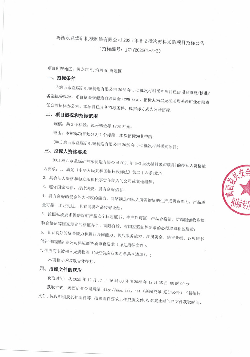 鸡西永益煤矿机械制造有限公司2025年5-2批次材料采购项目招标公告_01.jpg