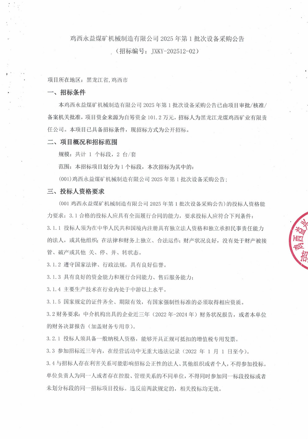 鸡西永益煤矿机械制造有限公司2025年第1批次设备采购公告_000418_01.jpg