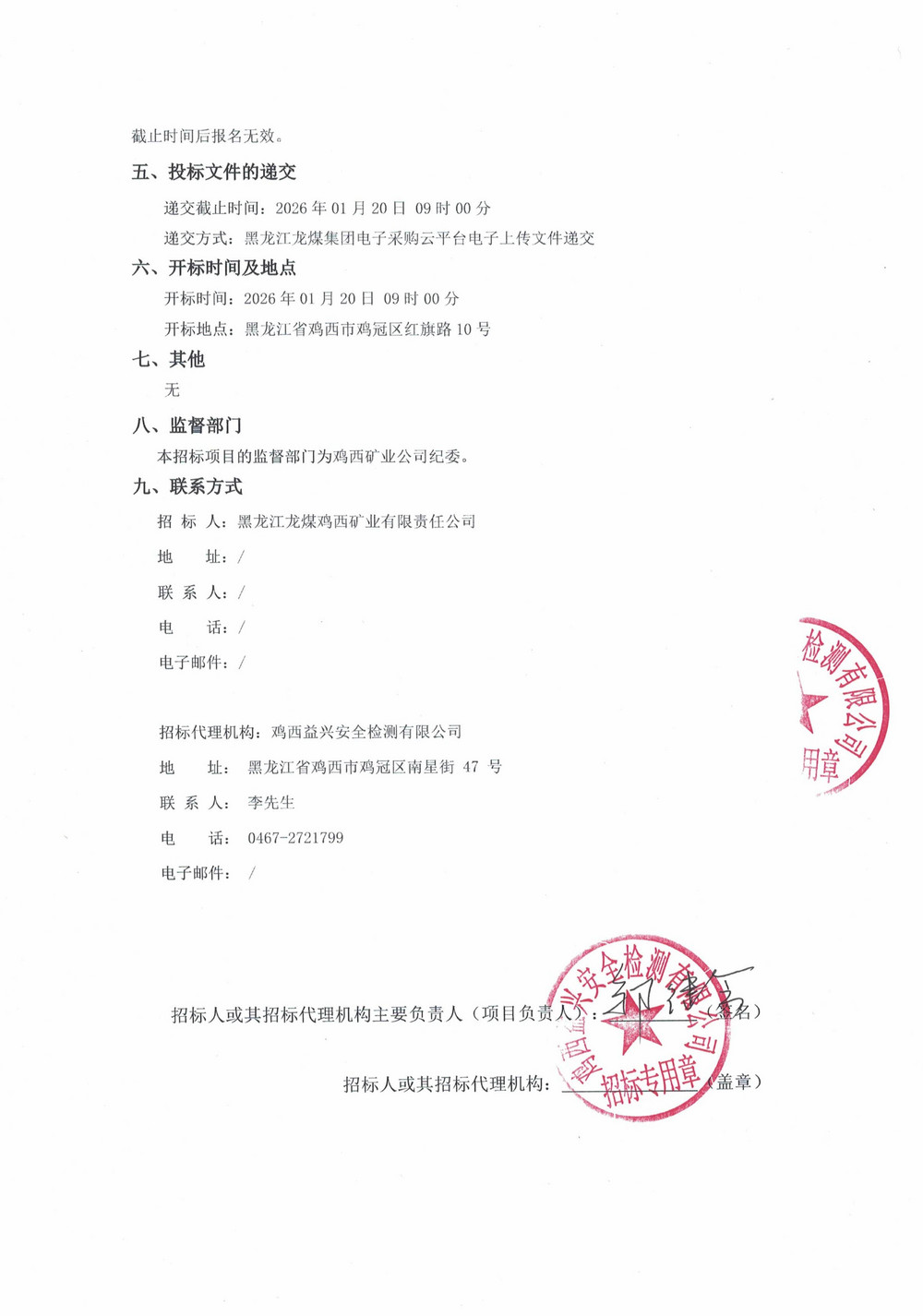 黑龙江龙煤鸡西矿业公司2025年29-4、35-3批次材料物资采购项目招标公告_02.jpg