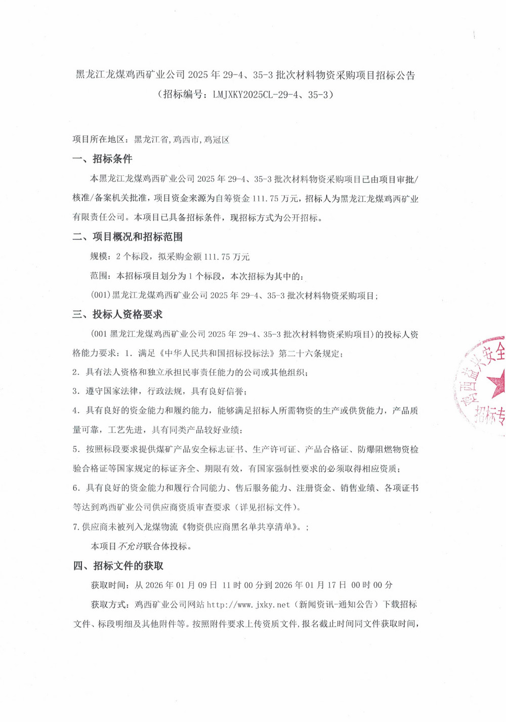 黑龙江龙煤鸡西矿业公司2025年29-4、35-3批次材料物资采购项目招标公告_01.jpg
