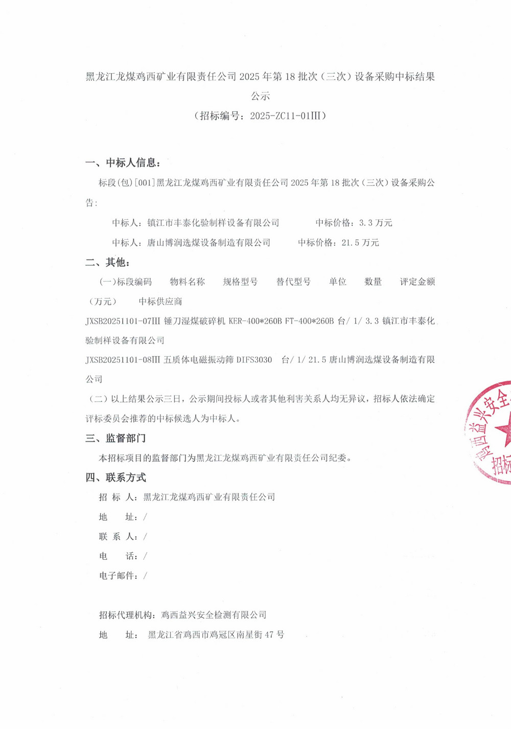 黑龙江龙煤鸡西矿业有限责任公司2025年第18批次（三次）设备采购中标结果公示_000428_01.jpg