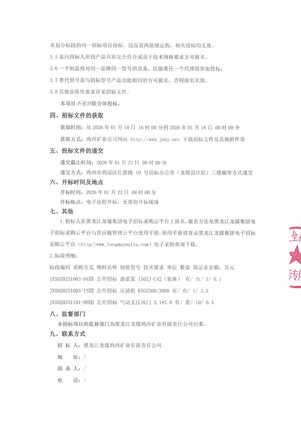 黑龙江龙煤鸡西矿业有限责任公司2025年第17、18批次（四次）设备采购公告_000425_02.jpg
