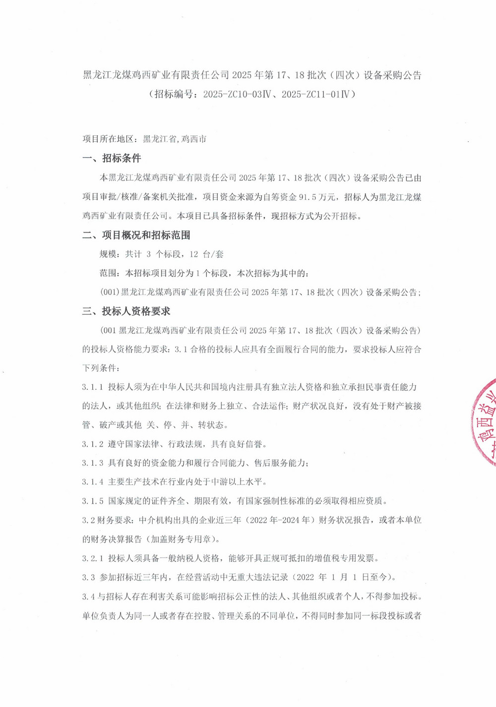 黑龙江龙煤鸡西矿业有限责任公司2025年第17、18批次（四次）设备采购公告_000425_01.jpg