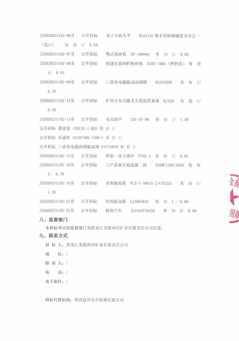 黑龙江龙煤鸡西矿业有限责任公司2025年第19批次（二次）设备采购公告_000426_03.jpg