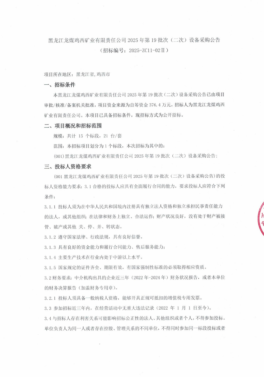 黑龙江龙煤鸡西矿业有限责任公司2025年第19批次（二次）设备采购公告_000426_01.jpg
