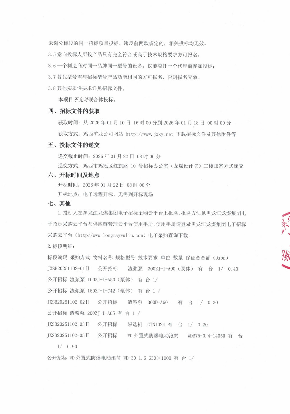 黑龙江龙煤鸡西矿业有限责任公司2025年第19批次（二次）设备采购公告_000426_02.jpg