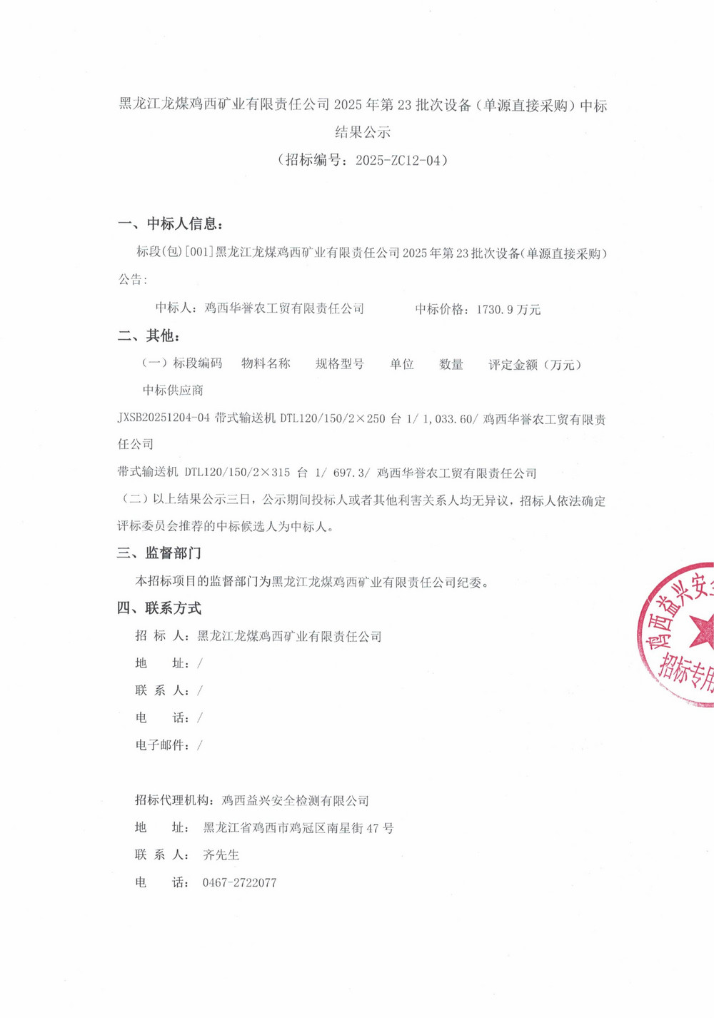 黑龙江龙煤鸡西矿业有限责任公司2025年第23批次设备（单源直接采购）中标结果公示_000432_01.jpg