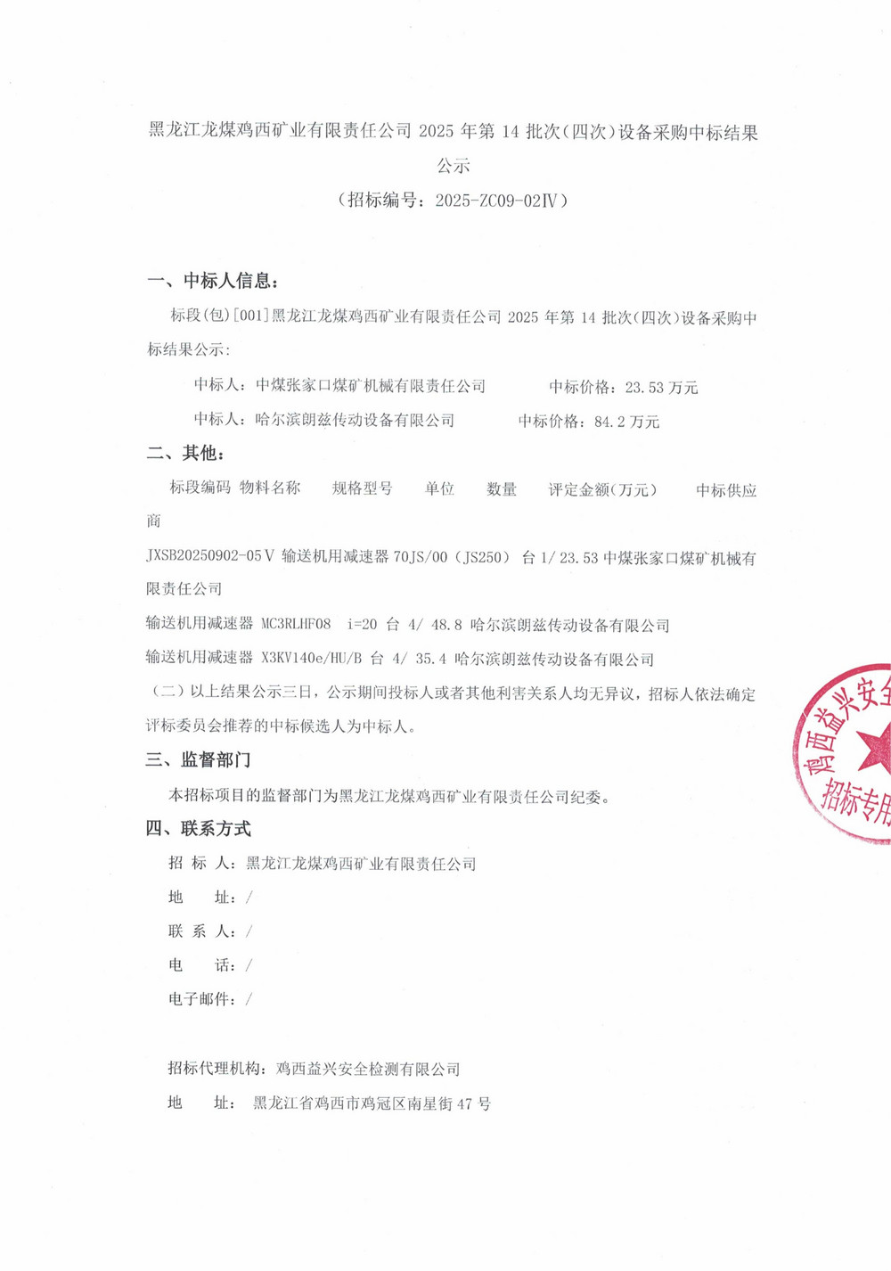 黑龙江龙煤鸡西矿业有限责任公司 2025 年第 14 批次（四次）设备采购中标结果公示_000431_01.jpg