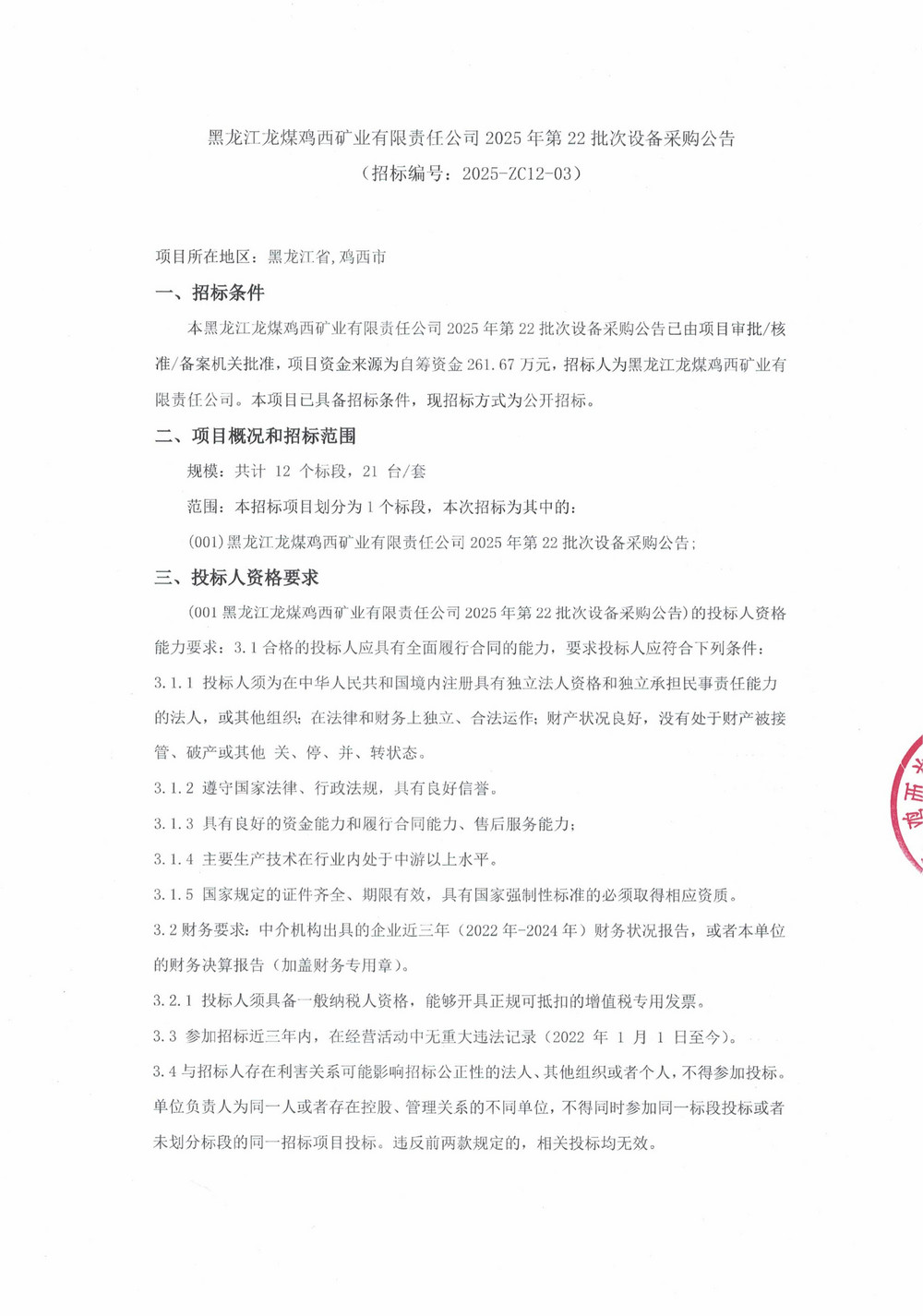 黑龙江龙煤鸡西矿业有限责任公司2025年第22批次设备采购公告_000434_01.jpg