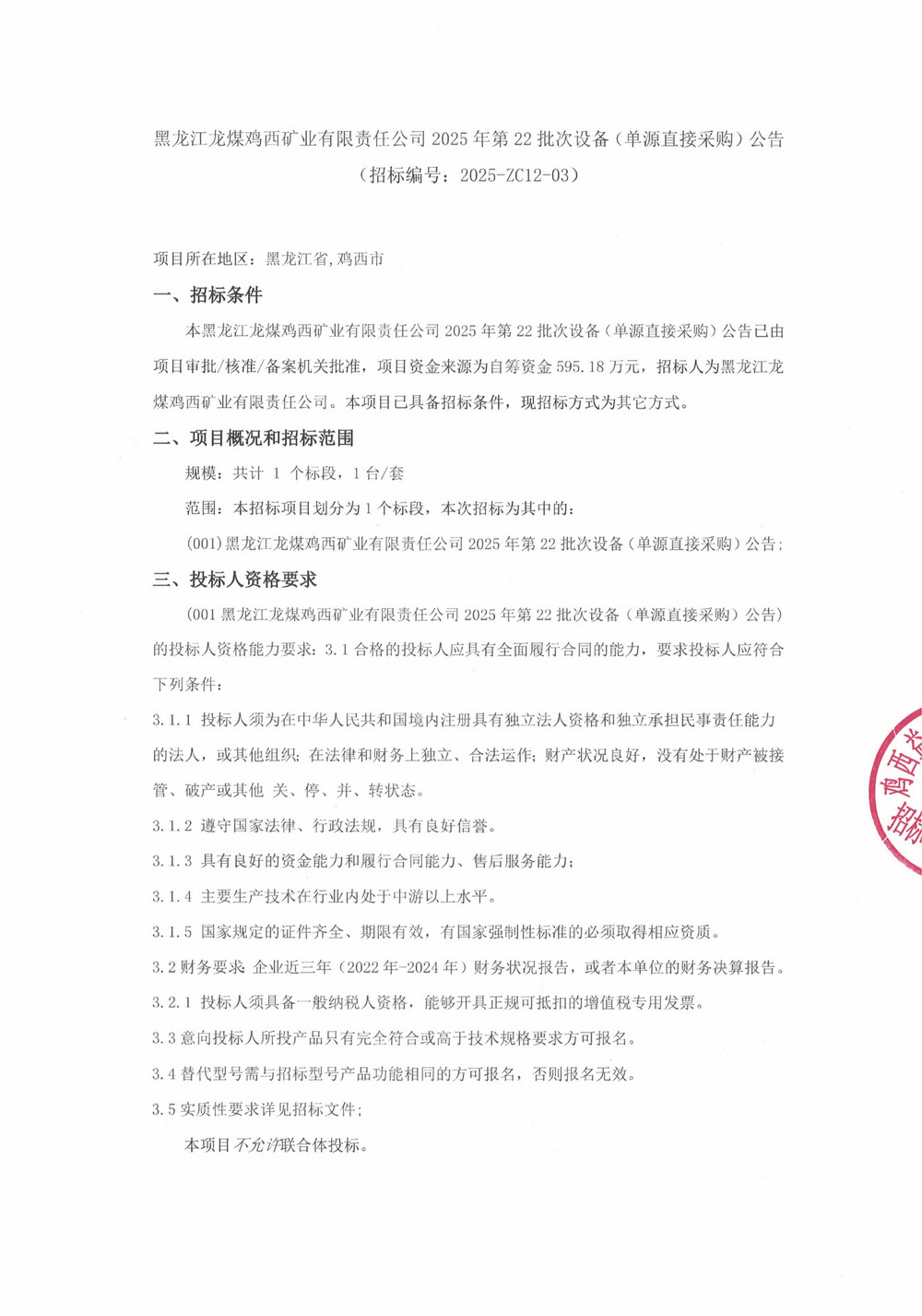 黑龙江龙煤鸡西矿业有限责任公司2025年第22批次设备（单源直接采购）公告_000433_01.jpg