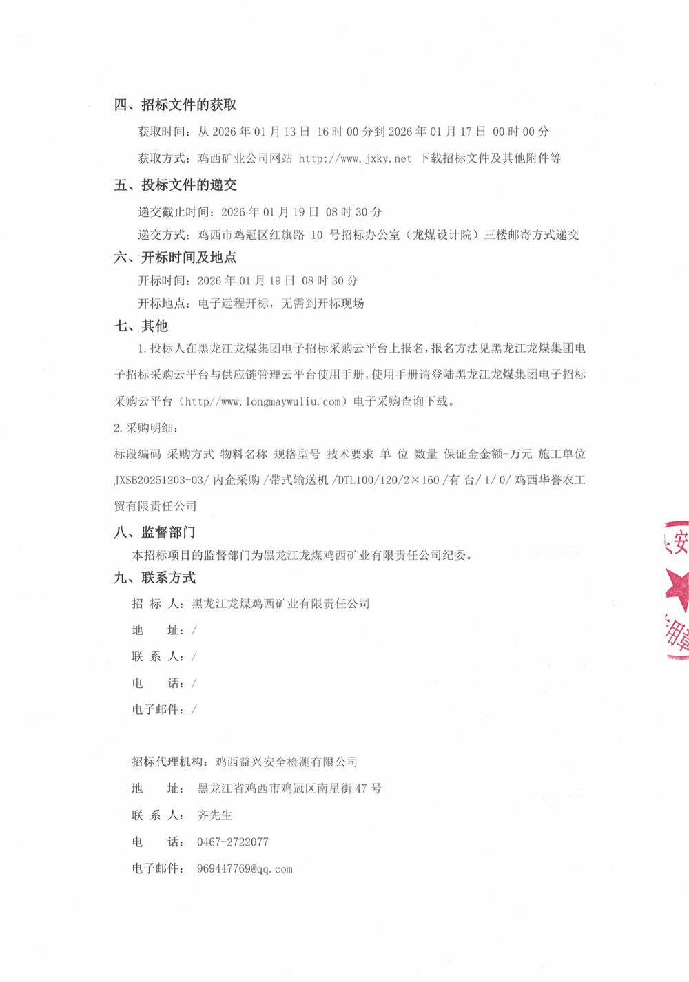 黑龙江龙煤鸡西矿业有限责任公司2025年第22批次设备（单源直接采购）公告_000433_02.jpg