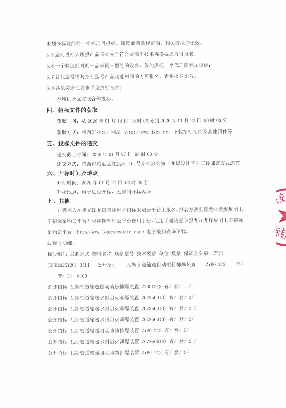 黑龙江龙煤鸡西矿业有限责任公司2025年第20批次（三次）设备采购公告_000436_02.jpg
