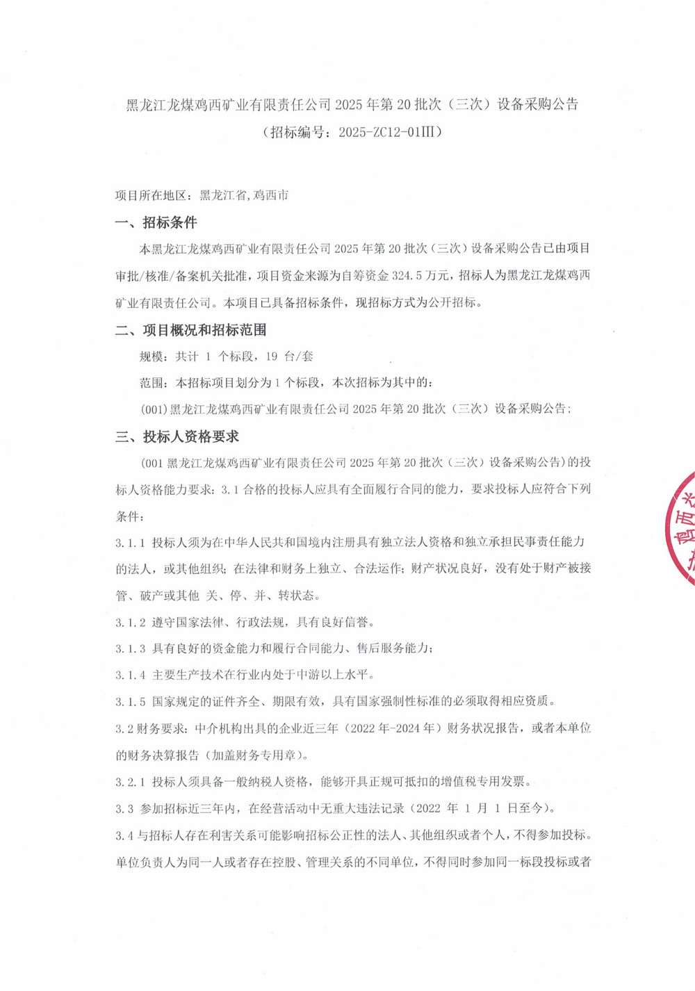 黑龙江龙煤鸡西矿业有限责任公司2025年第20批次（三次）设备采购公告_000436_01.jpg