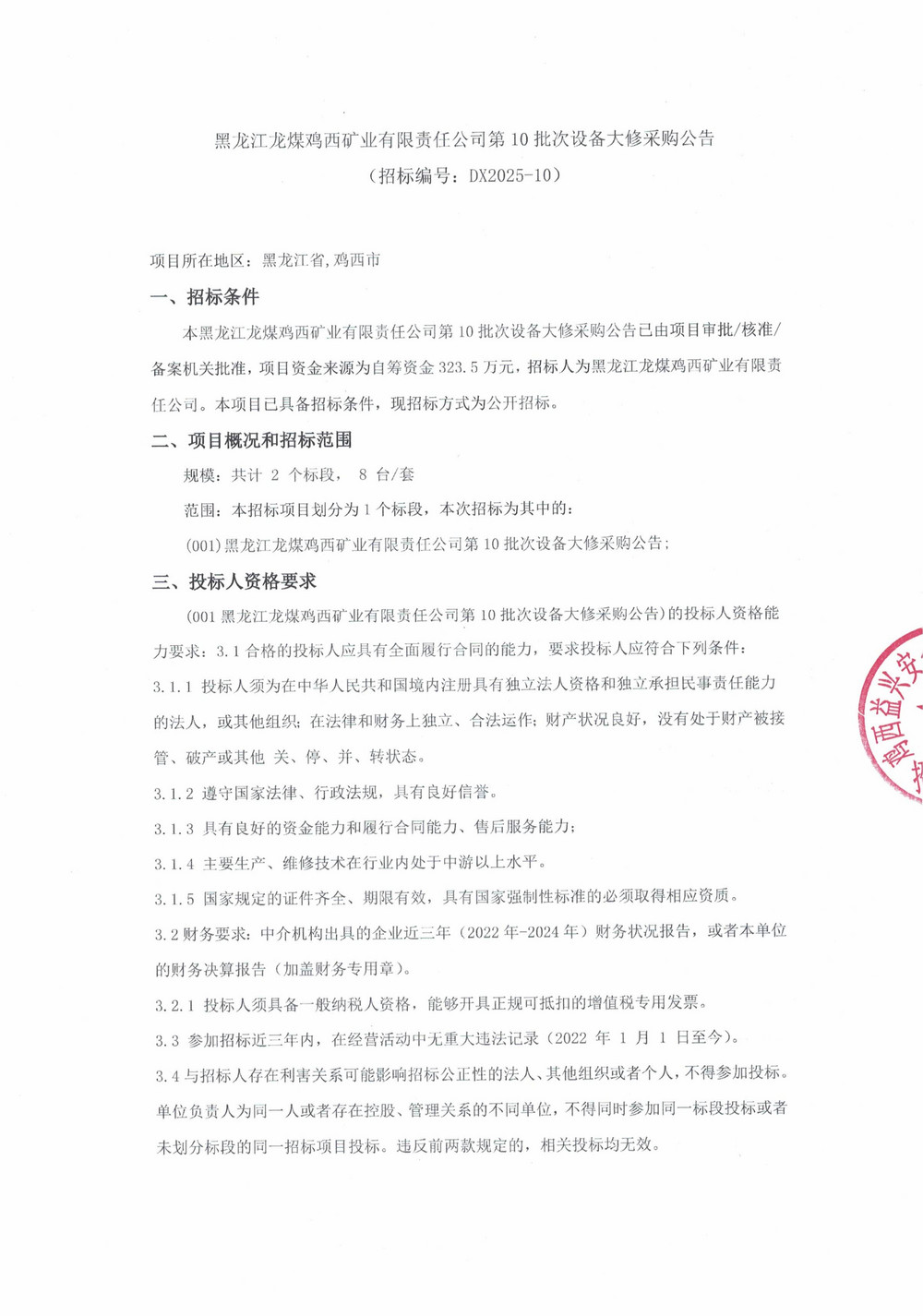 黑龙江龙煤鸡西矿业有限责任公司第10批次设备大修采购公告_000437_01.jpg