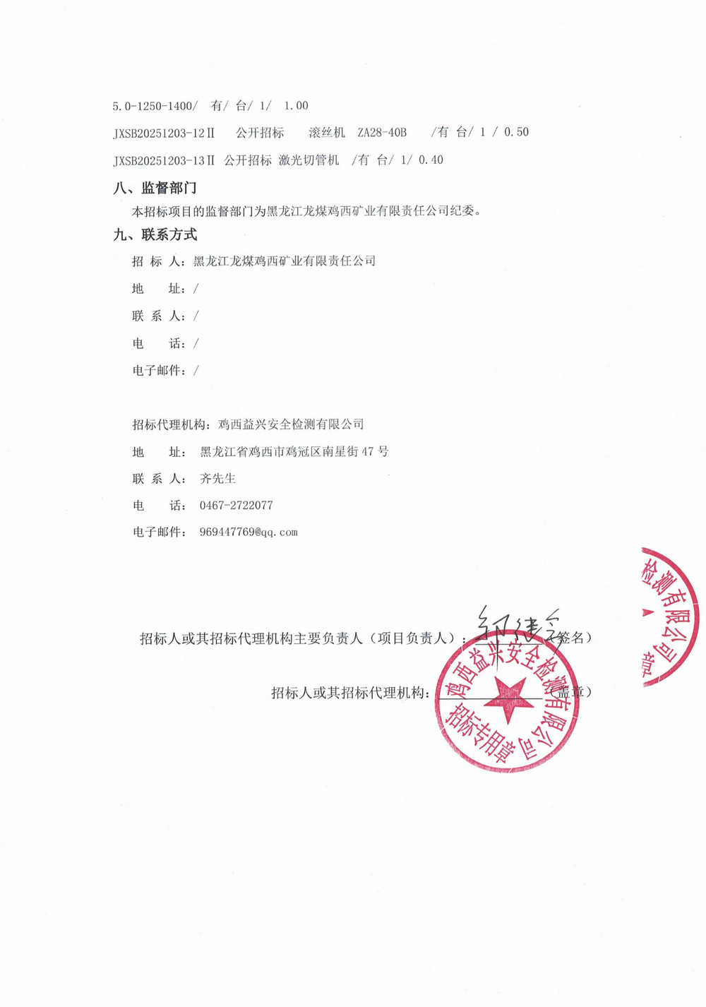 黑龙江龙煤鸡西矿业有限责任公司2025年第22批次（二次）设备采购公告_000447_03.jpg