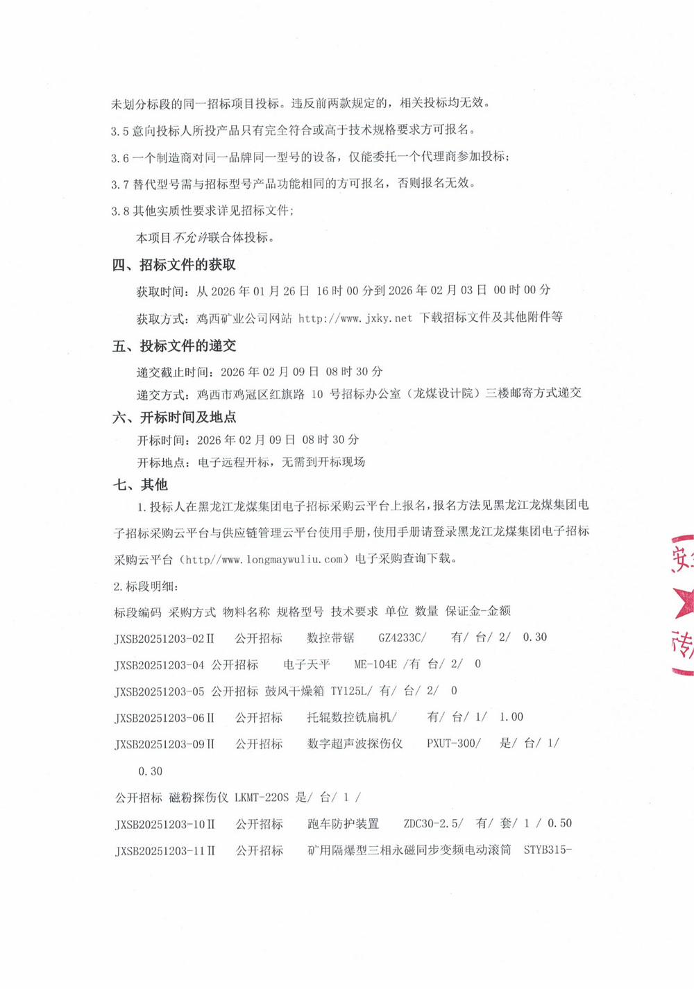 黑龙江龙煤鸡西矿业有限责任公司2025年第22批次（二次）设备采购公告_000447_02.jpg
