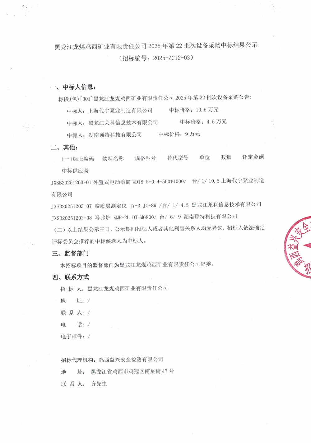 黑龙江龙煤鸡西矿业有限责任公司2025年第22批次设备采购中标结果公示_000445_01.jpg