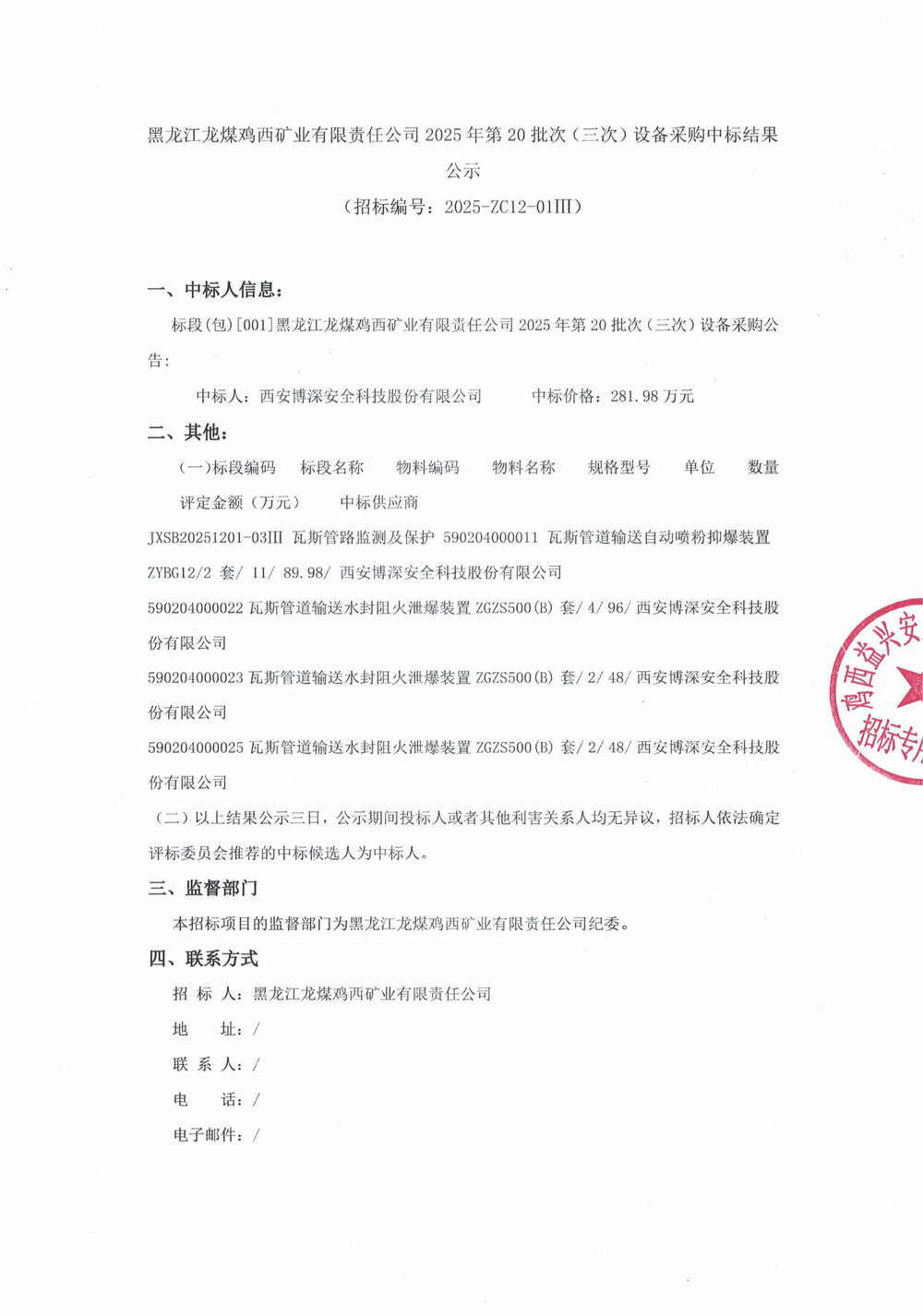 黑龙江龙煤鸡西矿业有限责任公司2025年第20批次（三次）设备采购中标结果公示_000450_01.jpg
