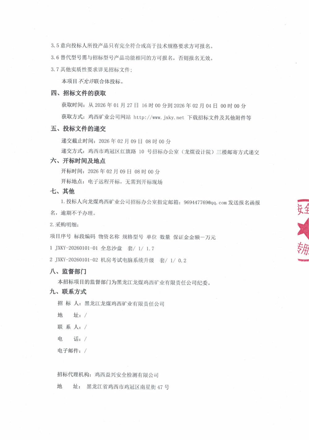 黑龙江龙煤鸡西矿业有限责任公司设备采购招_02.png