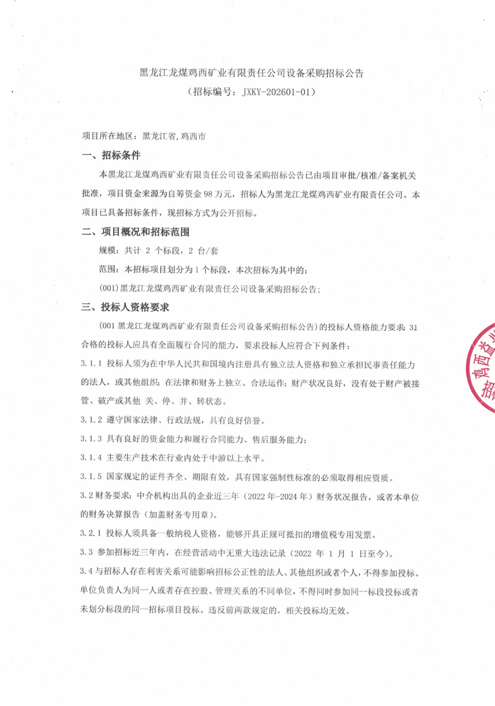 黑龙江龙煤鸡西矿业有限责任公司设备采购招_01.png