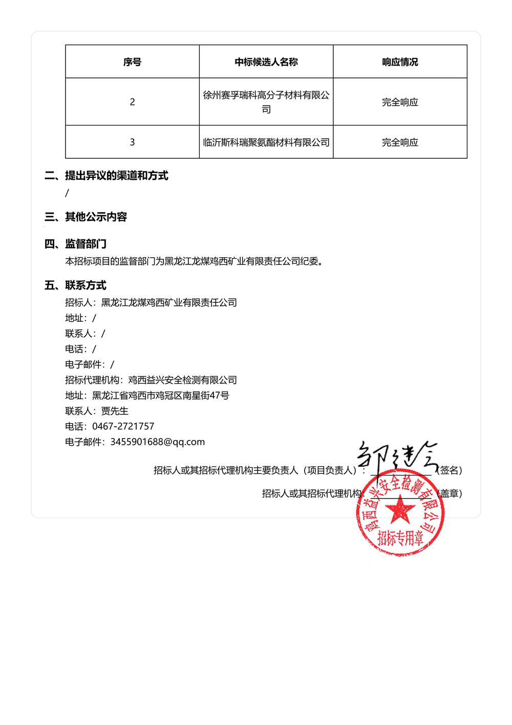 黑龙江龙煤鸡西矿业有限责任公司 2026年度部分品种供应商框架协议采购-中标候选人公示_02.jpg