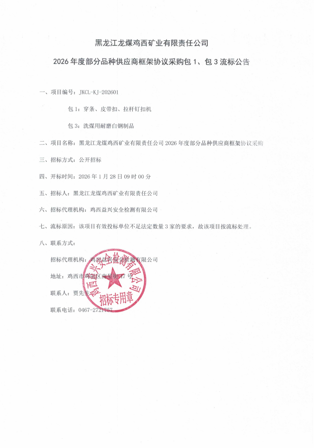 黑龙江龙煤鸡西矿业有限责任公司2026年度部分品种供应商框架协议采购包1、包3流标公告_01.png
