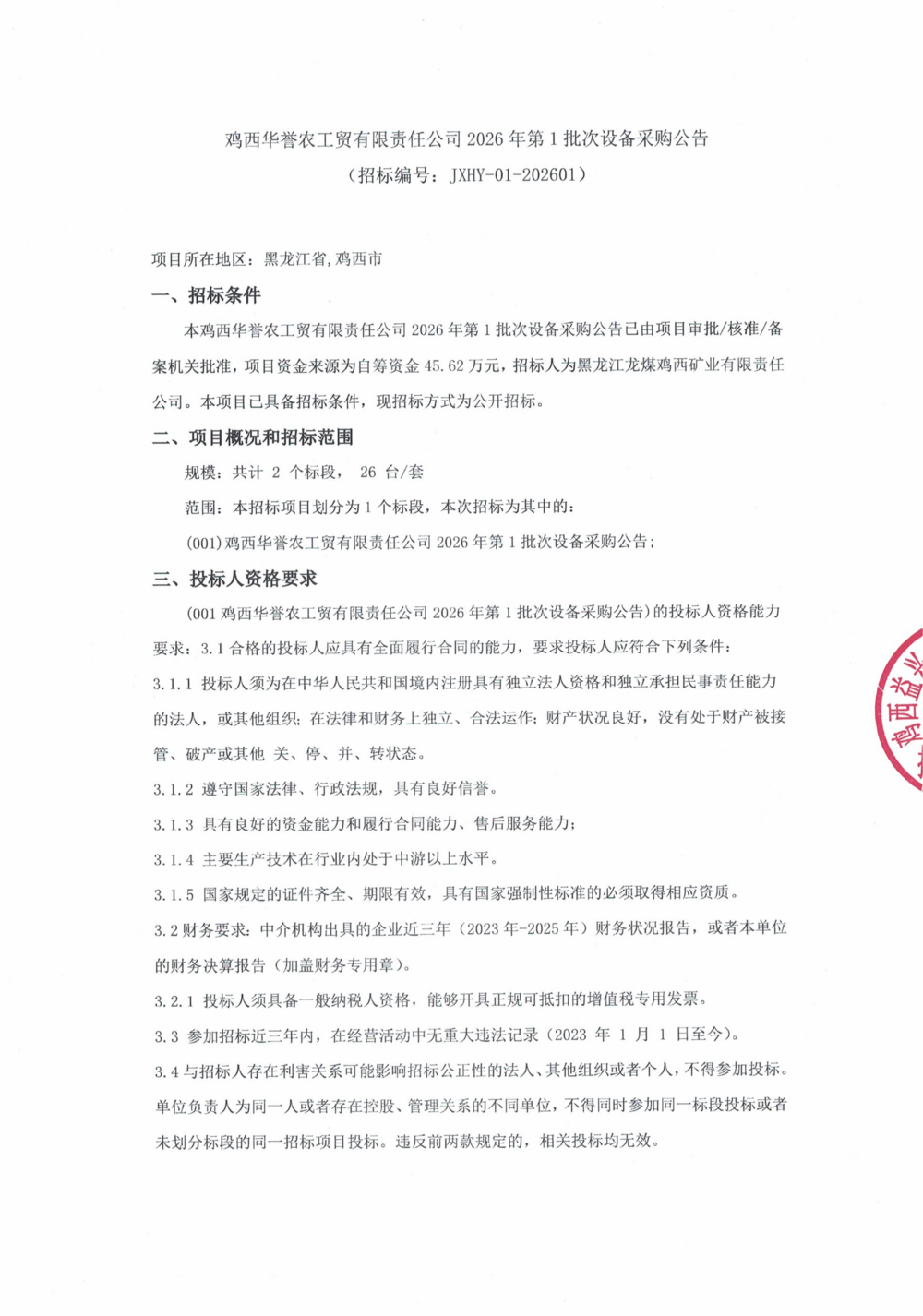 鸡西华誉农工贸有限责任公司2026年第1批次设备采购公告_000451_01.png