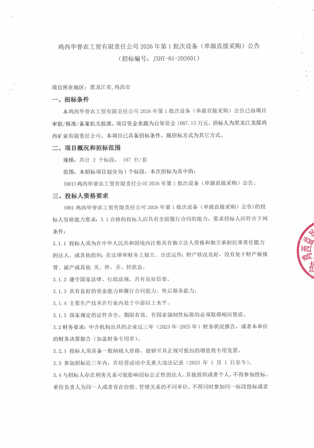 鸡西华誉农工贸有限责任公司2026年第1批次设备（单源直接采购）公告_000452_01.png