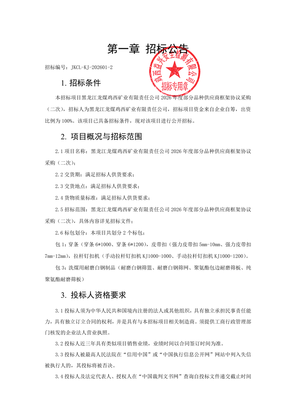 黑龙江龙煤鸡西矿业有限责任公司 2026年度部_01.png