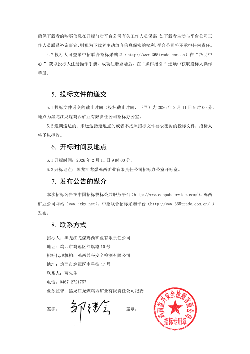 黑龙江龙煤鸡西矿业有限责任公司 2026年度部_03.png