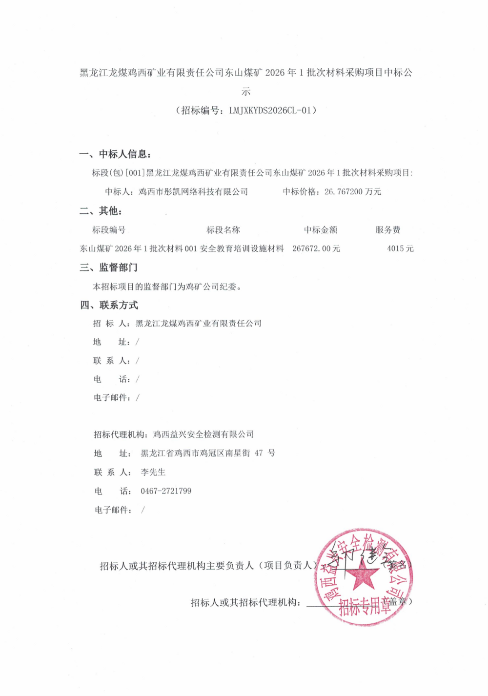 东山煤矿2026年1批次材料采购项目中标公示_01.png