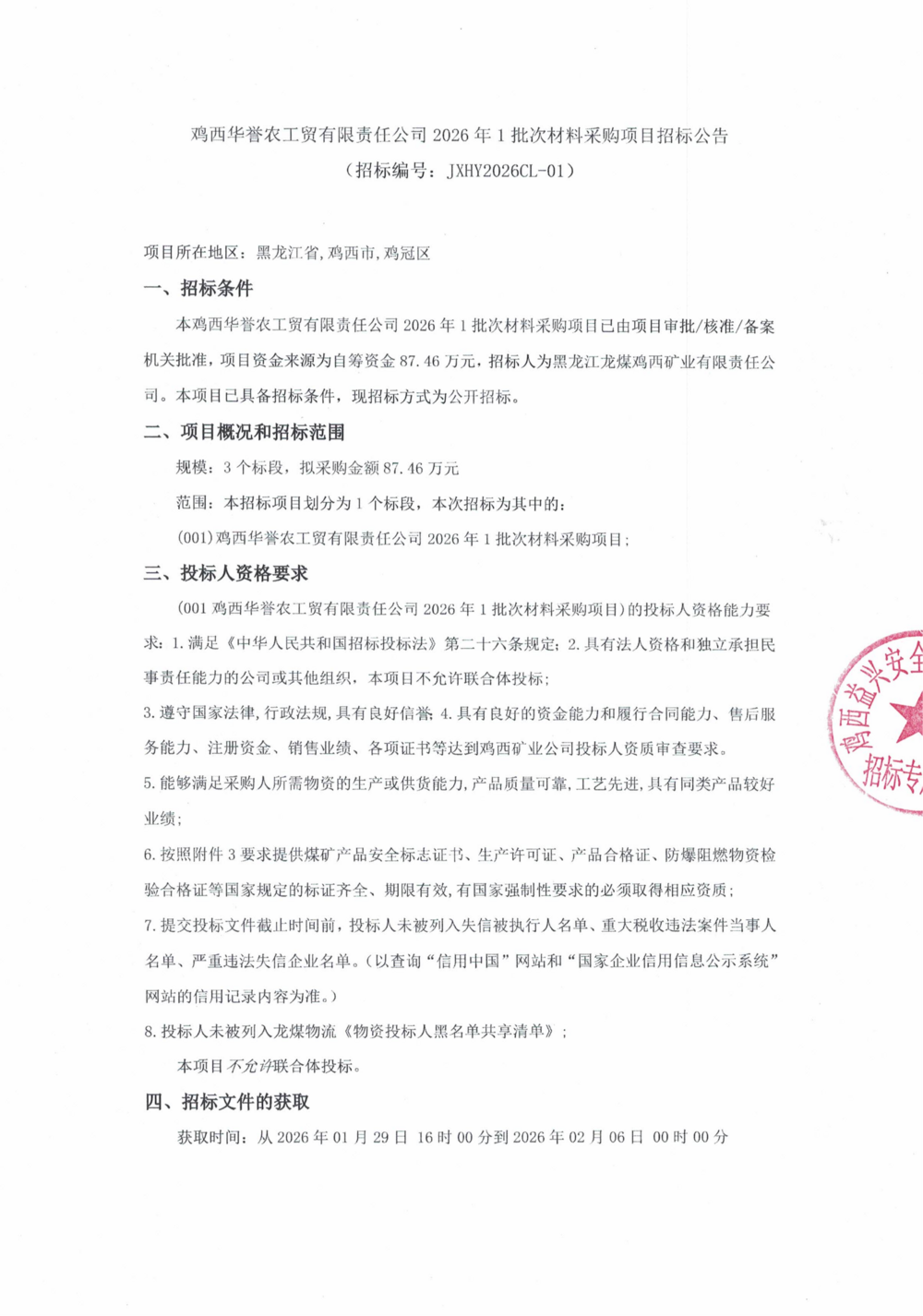 鸡西华誉农工贸有限责任公司2026年1批次材料采购项目招标公告_01.png