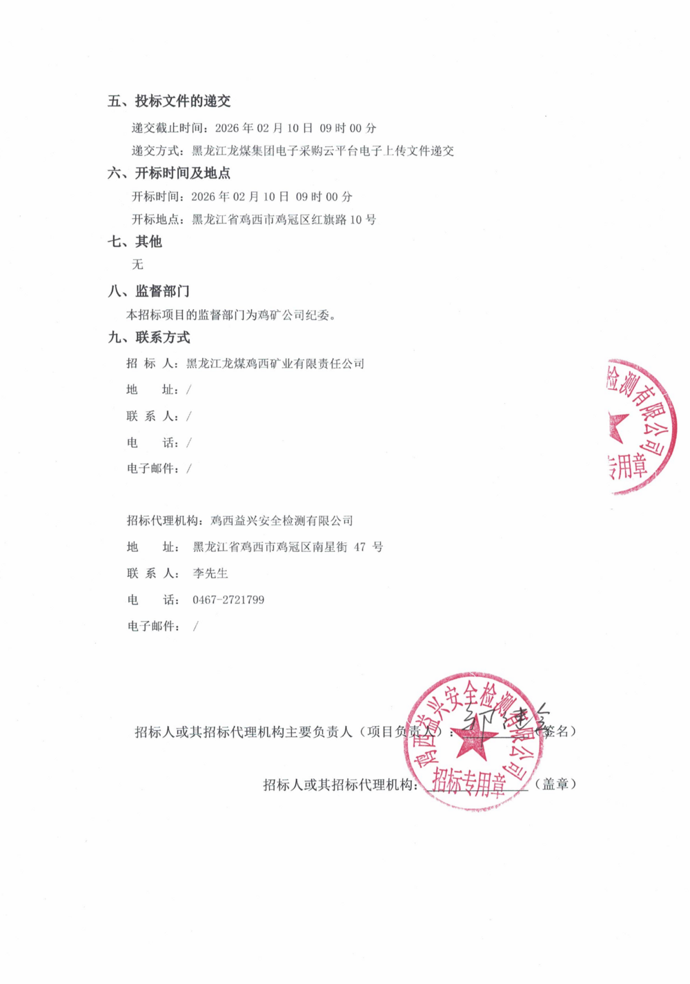 黑龙江龙煤鸡西矿业公司2026年1批次鸡西三类002招标公告_02.png