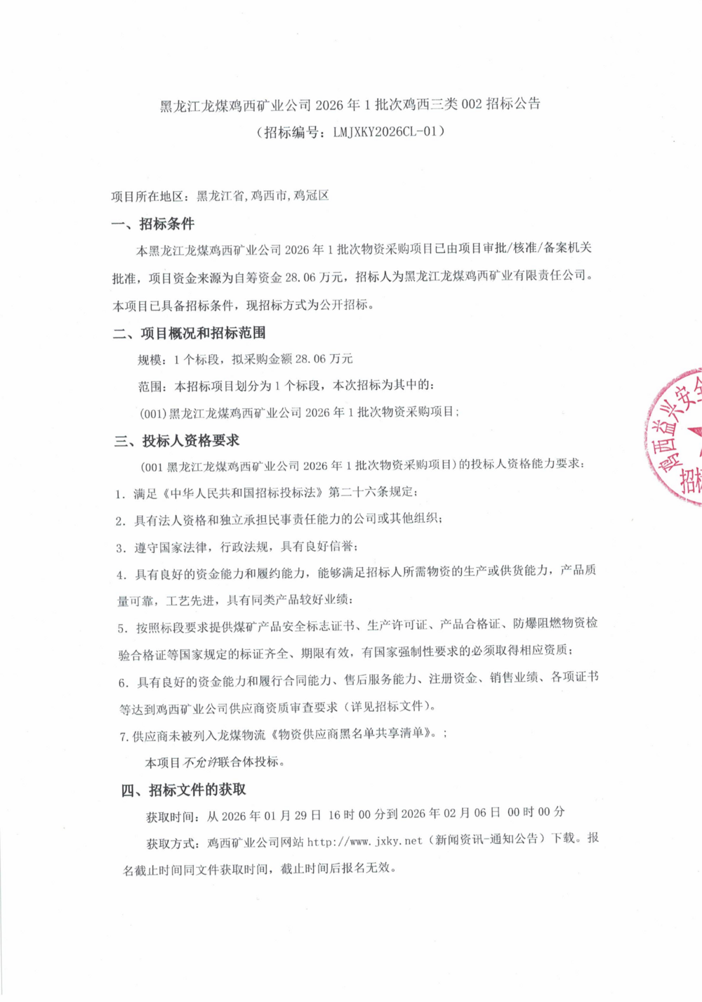 黑龙江龙煤鸡西矿业公司2026年1批次鸡西三类002招标公告_01.png