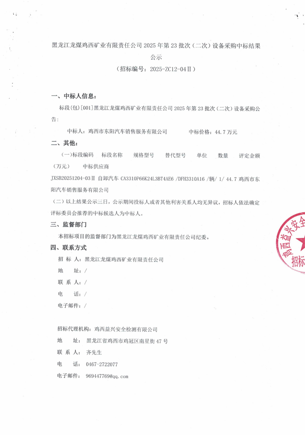 黑龙江龙煤鸡西矿业有限责任公司2025年第23批次（二次）设备采购中标结果公示_000454_01.png