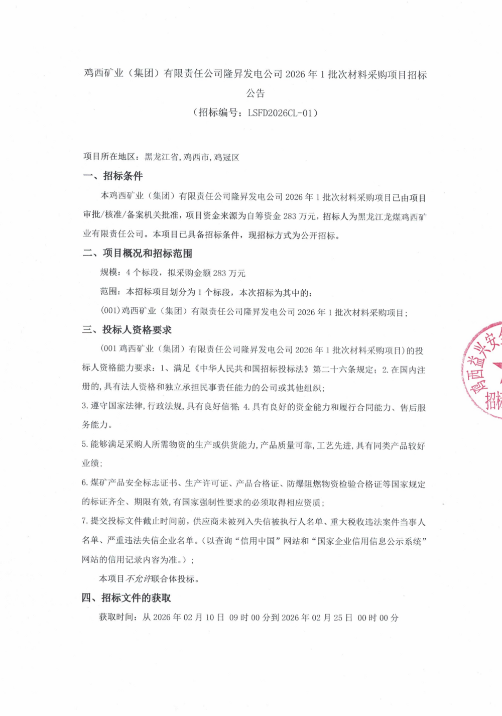 鸡西矿业（集团）有限责任公司隆昇发电公司2026年1批次材料采购项目招标公告_01.png