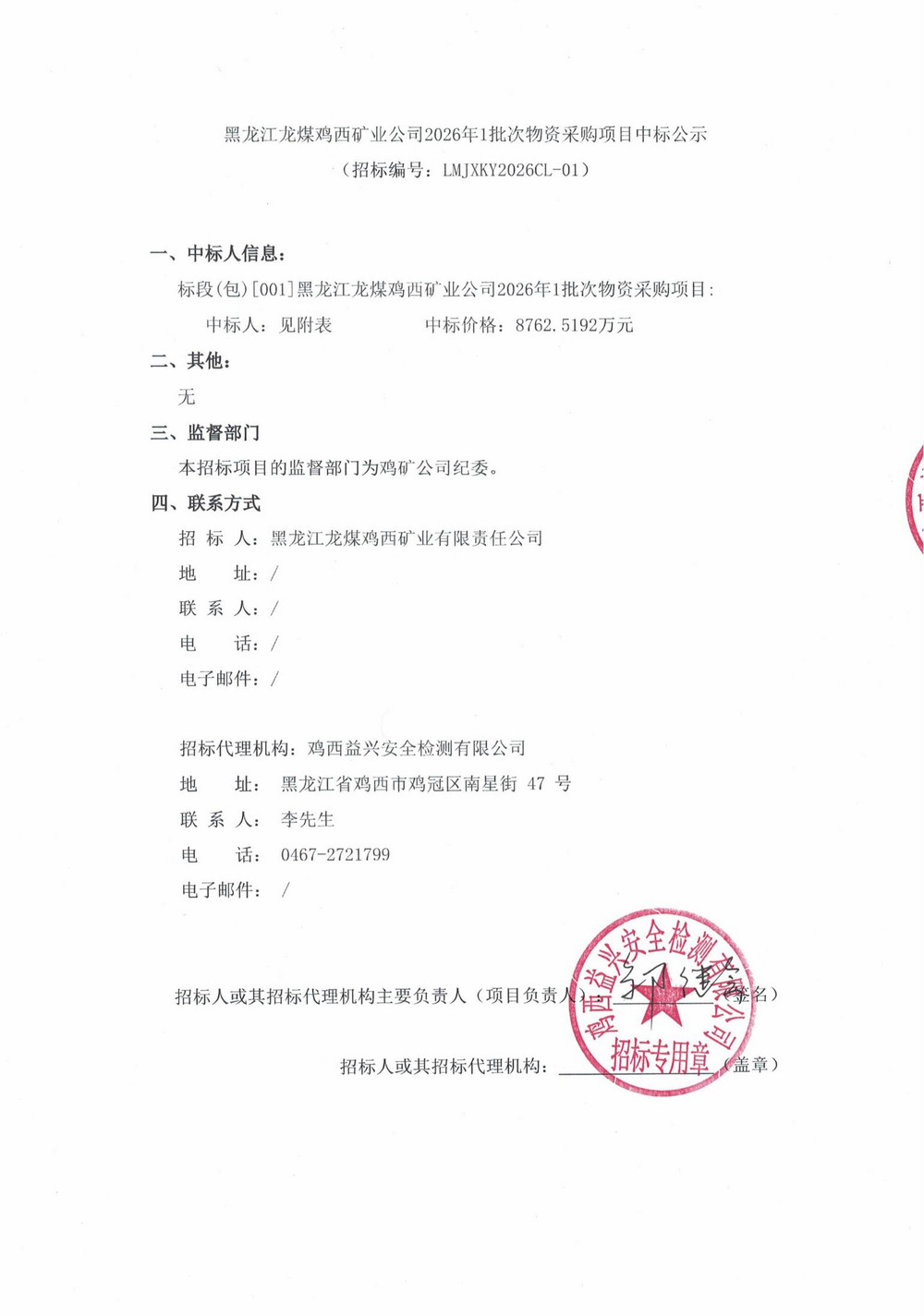 黑龙江龙煤鸡西矿业公司2026年1批次物资采购项目中标公示_01.jpg