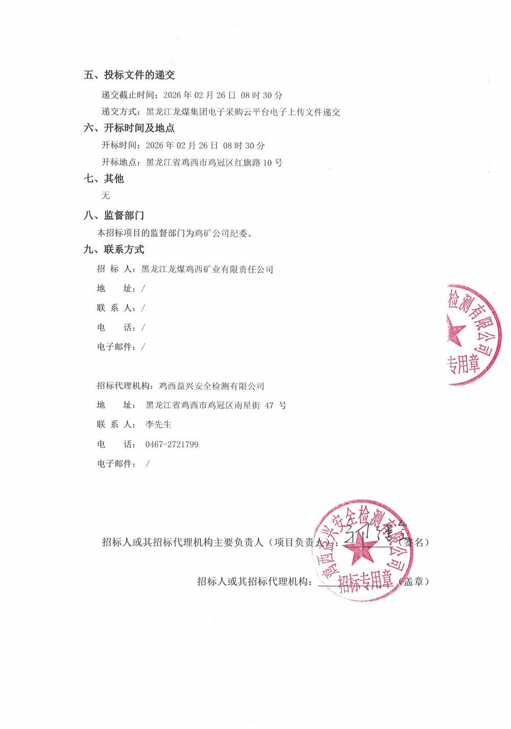黑龙江龙煤鸡西矿业公司2025年35-5、2026年1-2批次物资采购项目招标公告_02.jpg