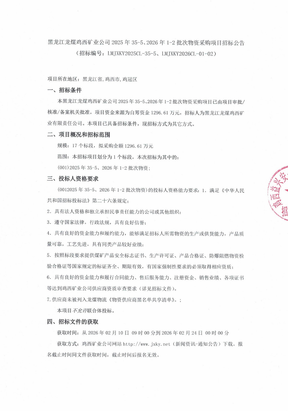 黑龙江龙煤鸡西矿业公司2025年35-5、2026年1-2批次物资采购项目招标公告_01.jpg