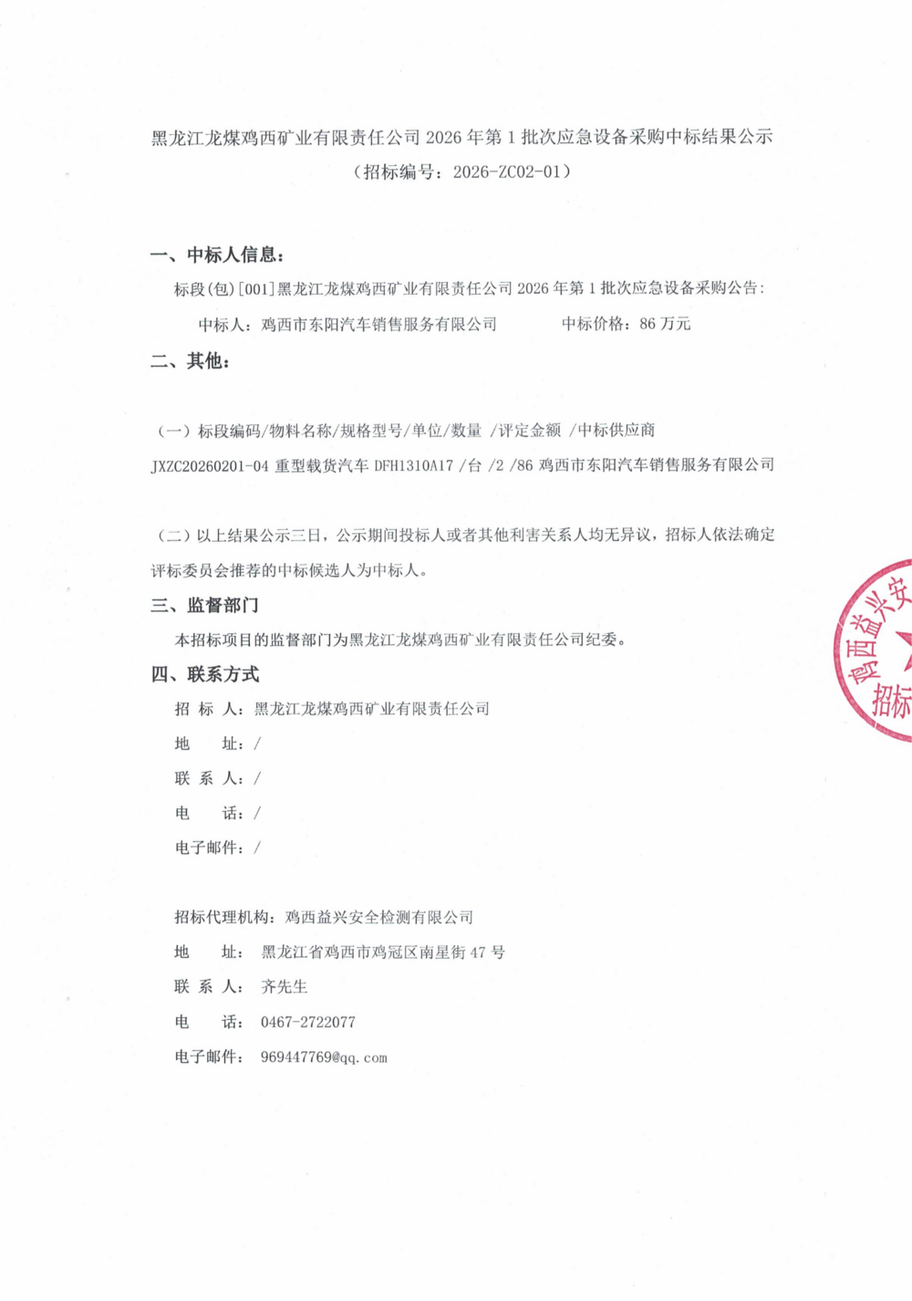黑龙江龙煤鸡西矿业有限责任公司2026年第1批次应急设备采购中标结果公示_000469_01.png
