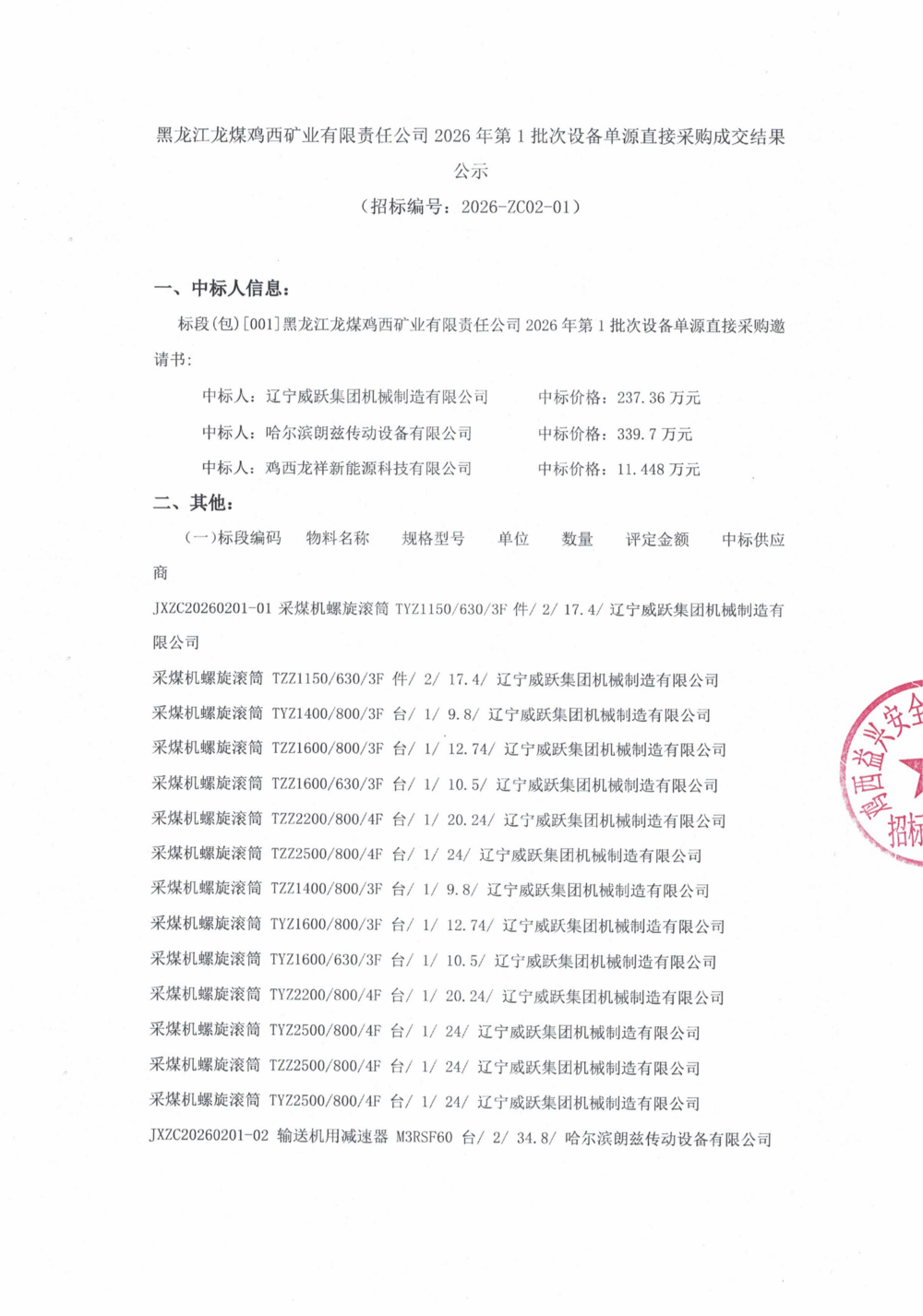 黑龙江龙煤鸡西矿业有限责任公司2026年第1批次设备单源直接采购成交结果公示_000468_01.png