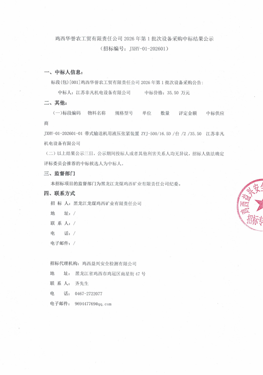鸡西华誉农工贸有限责任公司2026年第1批次设备采购中标结果公示_000467_01.png
