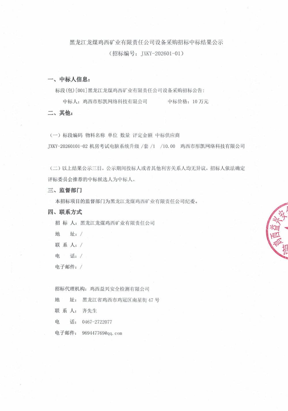 黑龙江龙煤鸡西矿业有限责任公司设备采购招标中标结果公示_000466_01.png