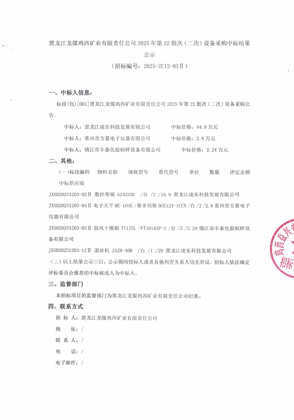 黑龙江龙煤鸡西矿业有限责任公司2025年第22批次（二次）设备采购中标结果公示_000465_01.png